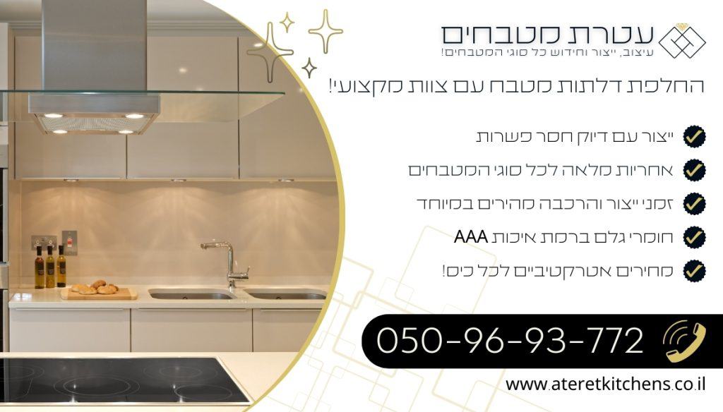 דלתות מטבח מהחומרים הטובים ביותר לשיפוץ מטבח במחירים מעולים