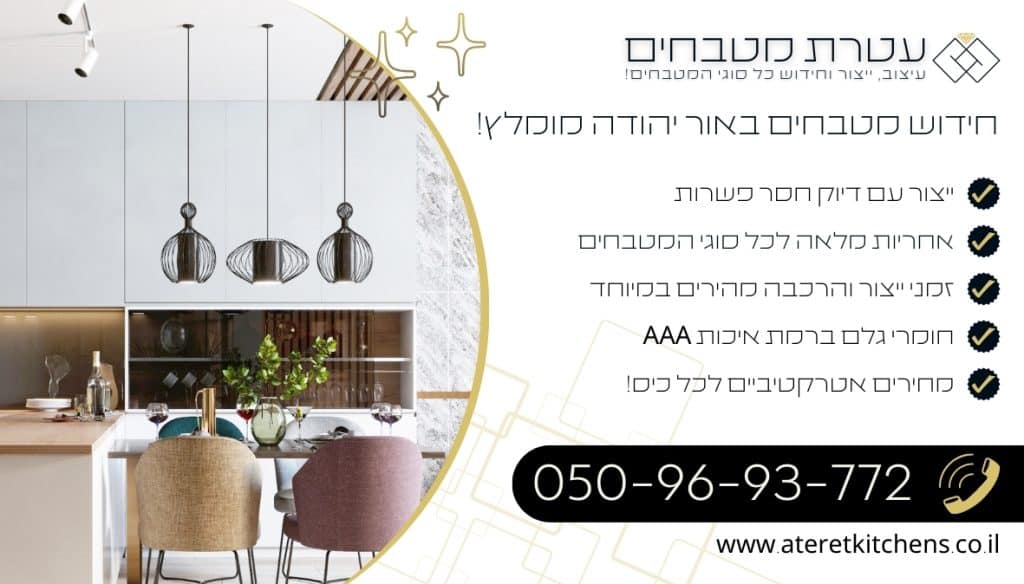 חידוש מטבחים באור יהודה עיצוב וחידוש מטבחים בהתאמה אישית בכל סגנון