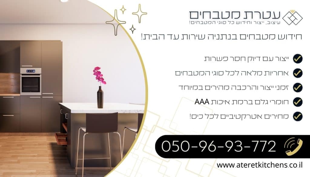 חידוש מטבחים בנתניה עם החומרים הטובים ביותר במחירים מעולים
