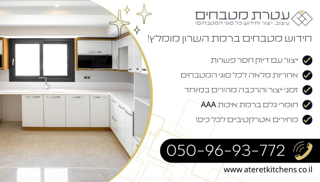 חידוש מטבחים ברמת השרון מטבחים איכותיים בהתאמה אישית במחירים מעולים