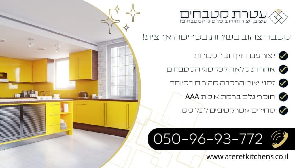 מטבח צהוב מעוצב ואיכותי מהחומרים הטובים ביותר