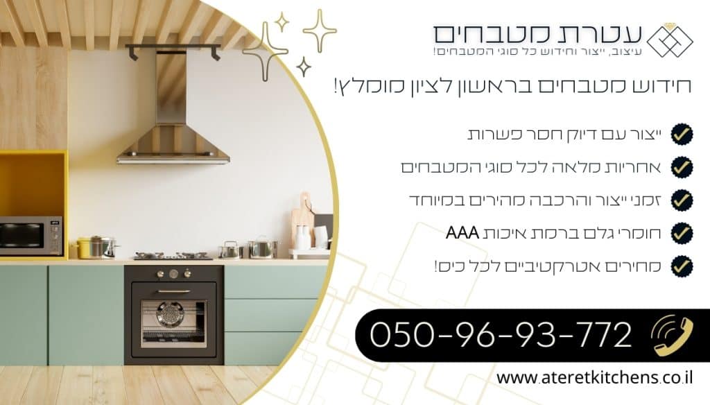 חידוש מטבחים ראשון לציון עם צוות מעצבים ונגרים מקצועיים עם וותר מעל 20 שנה